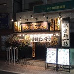 節骨麺たいぞう - 