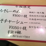 らーめん芝浜 - 冬季限定メニュー