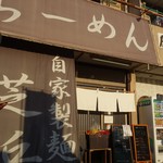 らーめん芝浜 - 