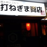 真打ねぎま商店 - 