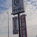 から好し - 店の看板