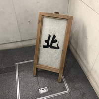 北 - 