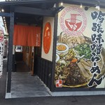 吟醸味噌らーめん まごころ亭 - 