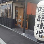 吟醸味噌らーめん まごころ亭 - 