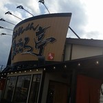 吟醸味噌らーめん まごころ亭 - 