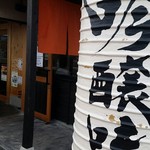 吟醸味噌らーめん まごころ亭 - 