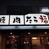 焼肉たら福