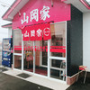 ラーメン山岡家 新ひだか店