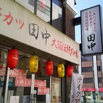 串カツ田中 - 立川南駅から徒歩2分