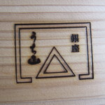 銀座うち山 - 内箱　ズーム