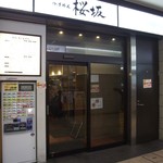 Tsukemen Sakurazaka - 聖蹟桜ヶ丘駅東口下車すぐです