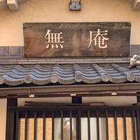 蕎麦懐石 無庵 - 