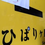 ラーメン二郎 - 