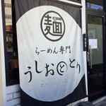 らーめん専門 うしおととり - ６年ぶりで～す