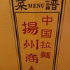 中国ラーメン揚州商人 新橋店