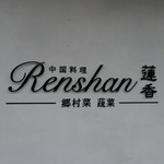 Renshan - 