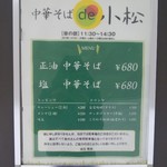 中華そば de 小松 - 