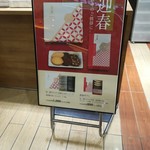 治一郎 - お年賀ギフト