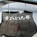 すぺいん亭 - 大きなパエリア鍋に付いている看板です