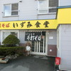 いずみ食堂