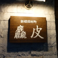 麤皮 - 