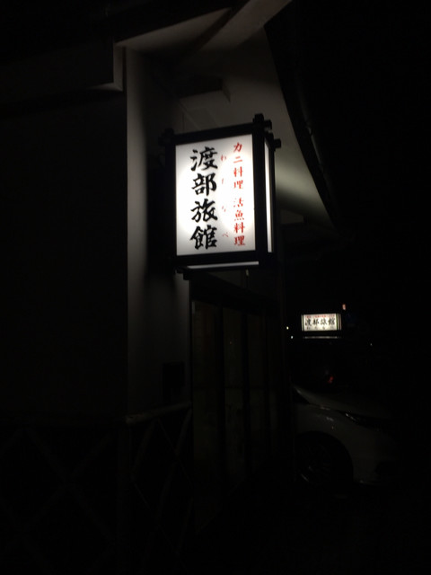 渡部旅館 湖山 かに 食べログ