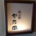 和三條 かた岡 - サイン