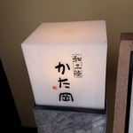 和三條 かた岡 - 入口側のサイン