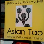 Asian Tao & Oyster Bar - 野菜ソムリエ--