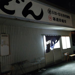 西端手打 上戸うどん - 日の出まで１時間以上有ります～☆