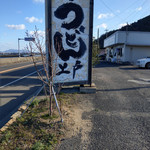西端手打 上戸うどん - 外観～☆