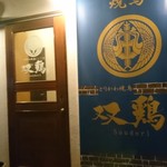 Soudori 善 - 入口