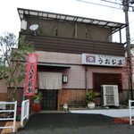 活魚料理　うおじま - 