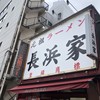 元祖ラーメン長浜家