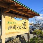 農家食堂 神明そば 慶 - 看板