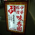 Mikouen - 中華料理 味香園中華料理 味香園 牛肉焼き麺と焼き飯セット （元町） 