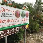 畑の中のジュース屋さん - 外看板