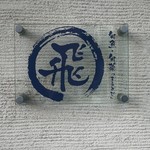 旬魚旬菜まるとび - 