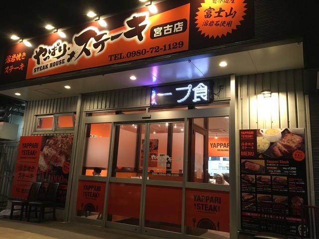 やっぱり我が家はやっぱりステーキ By Thuna やっぱりステーキ 宮古島店 宮古島市 ステーキ 食べログ