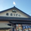 藤店うどん