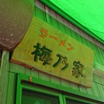 梅乃家 - 看板♪