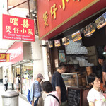 嚐囍煲仔小菜 - 