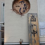 やまぼうし - 外観