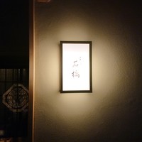 一本木石橋 - 