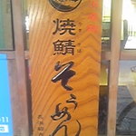 成駒家 - 長浜の郷土料理「焼鯖そうめん」を食べられます。