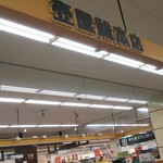 壺屋総本店 - 