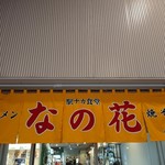 駅ナカ食堂 なの花 - 