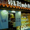 行集談四朗商店 博多店