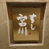 すし宮川 