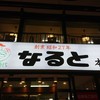 若鶏時代 なると 本店